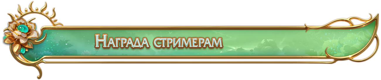 стримеры.png