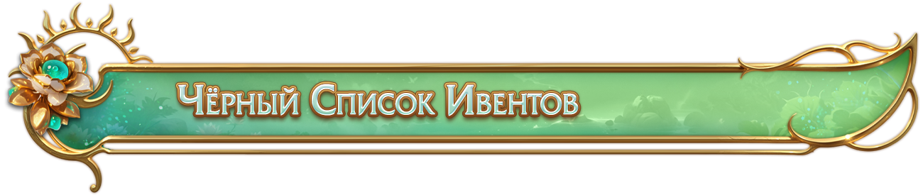 чс ивентов.png