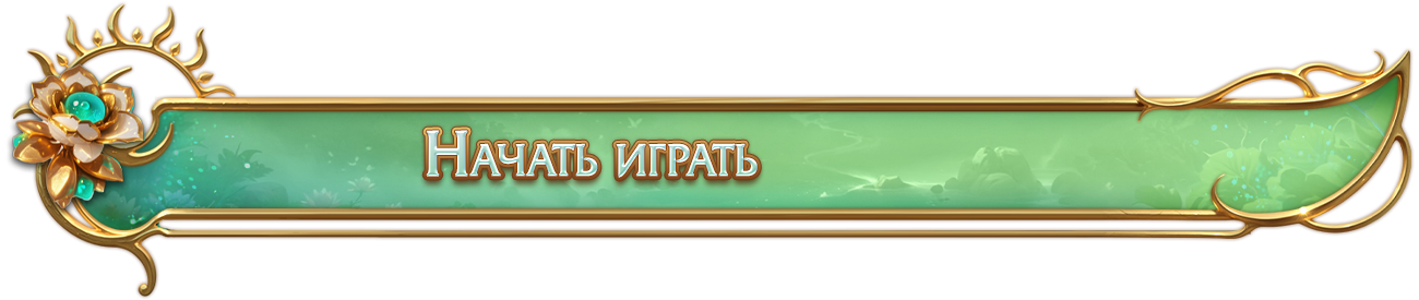 начать играть.png